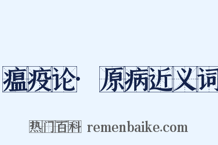 瘟疫论·原病近义词是什么意思的图片